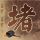 《巫师3》超级光效MOD新演示 惊艳画面美到极致